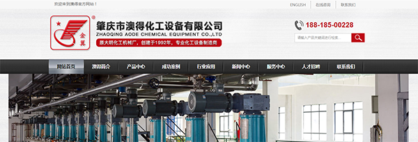 簽約肇慶市澳得化工設(shè)備有限公司網(wǎng)站建設(shè)協(xié)議(圖1) 簽約肇慶市澳得化工設(shè)備有限公司網(wǎng)站建設(shè)協(xié)議(圖1)