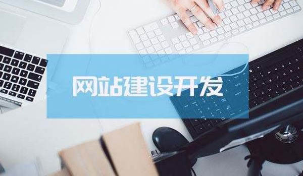 網(wǎng)站建設(shè)布局如何進(jìn)行才合理(圖1) 網(wǎng)站建設(shè)