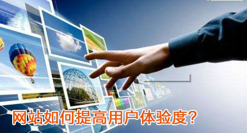 網(wǎng)站建設(shè)通過哪些因素提高用戶的滿意度 (圖1) 網(wǎng)站用戶體驗