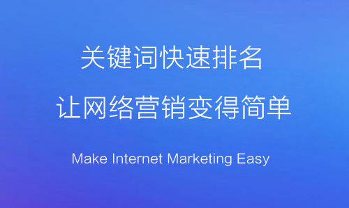 網(wǎng)站推廣，關鍵詞快排
