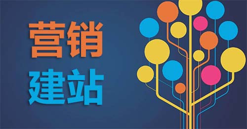 營(yíng)銷(xiāo)建站