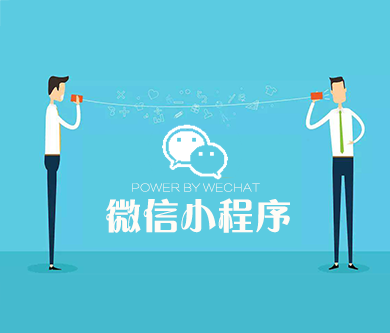 關(guān)于微信小程序定制開發(fā)的細節(jié)問題(圖1) 微信小程序開發(fā)